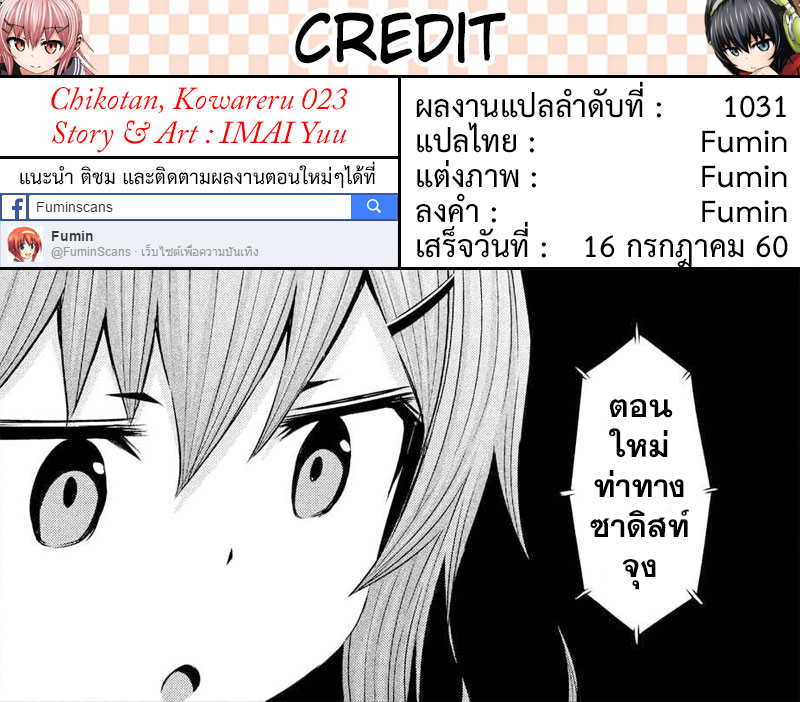 Chikotan, Kowareru 23-อีกหนึ่งมิยาฮาระจิโกะ!? ถึงเวลาคิดบัญชีอาจารย์สาว