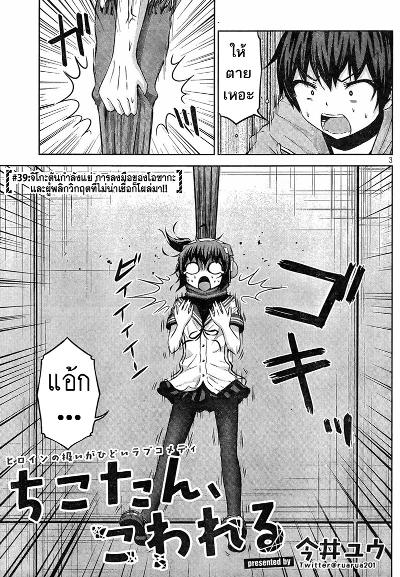 Chikotan, Kowareru 39-จิโกะตันกำลังแย่ การลงของโอซากะและผู้พลิกวิกฤตที่ไม่น่าเชื่อก็โผล่มา!!