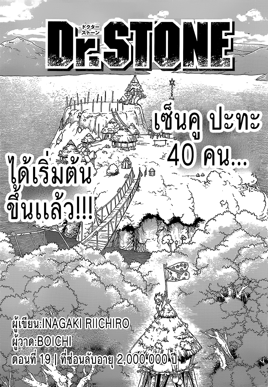 Dr.Stone 19-ที่ซ่อนลับอายุ 2,000,000 ปี