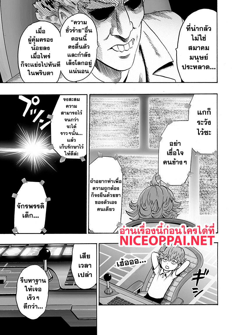 One Punch Man 85-เพราะเป็นโล้นผ้าคลุมรึไง?