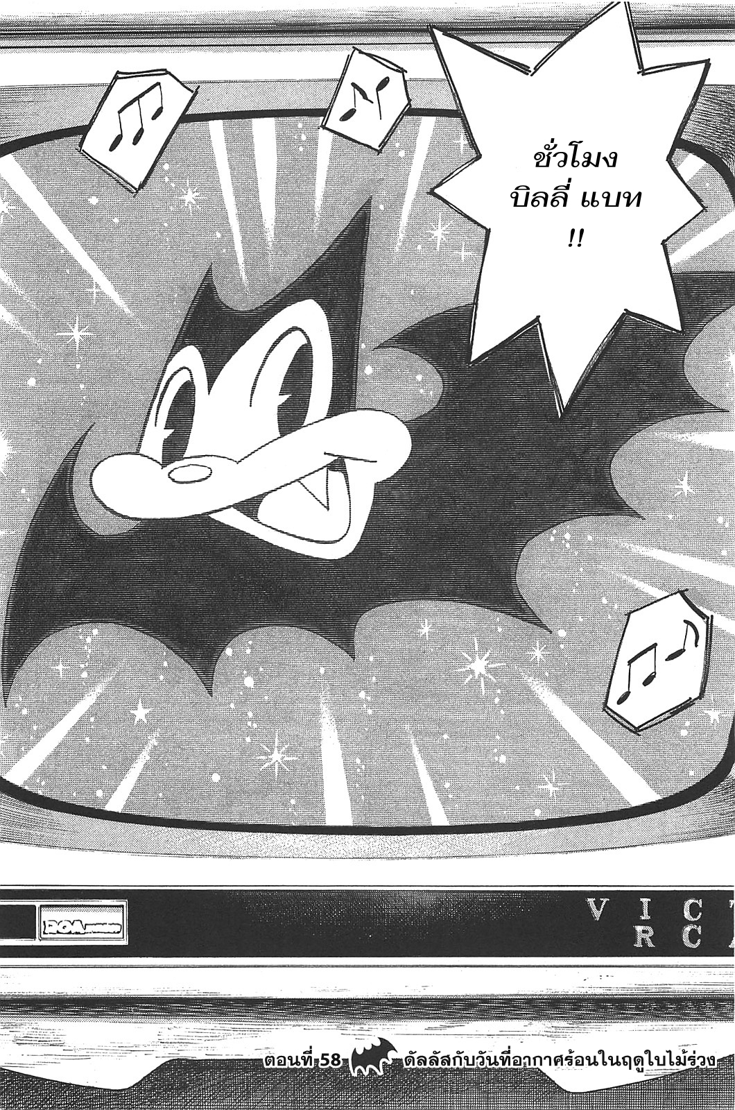 Billy Bat 58-ดัลลัสกับวันที่อากาศร้อนในฤดูใบไม้ร่วง