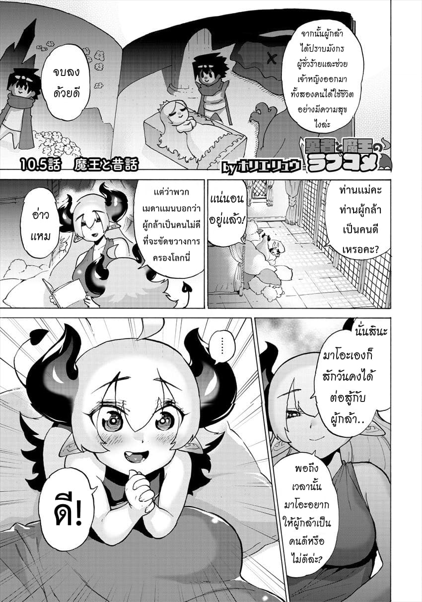 Yuusha to Maou no RabusKome 10.5-จอมมารกับเรื่องราวในอดีต