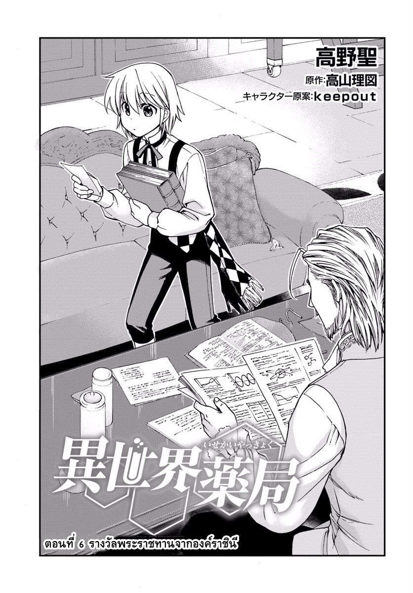 Isekai Yakkyoku เภสัชกรต่างโลก 6-รางวัลพระราชทานจากองค์ราชินี
