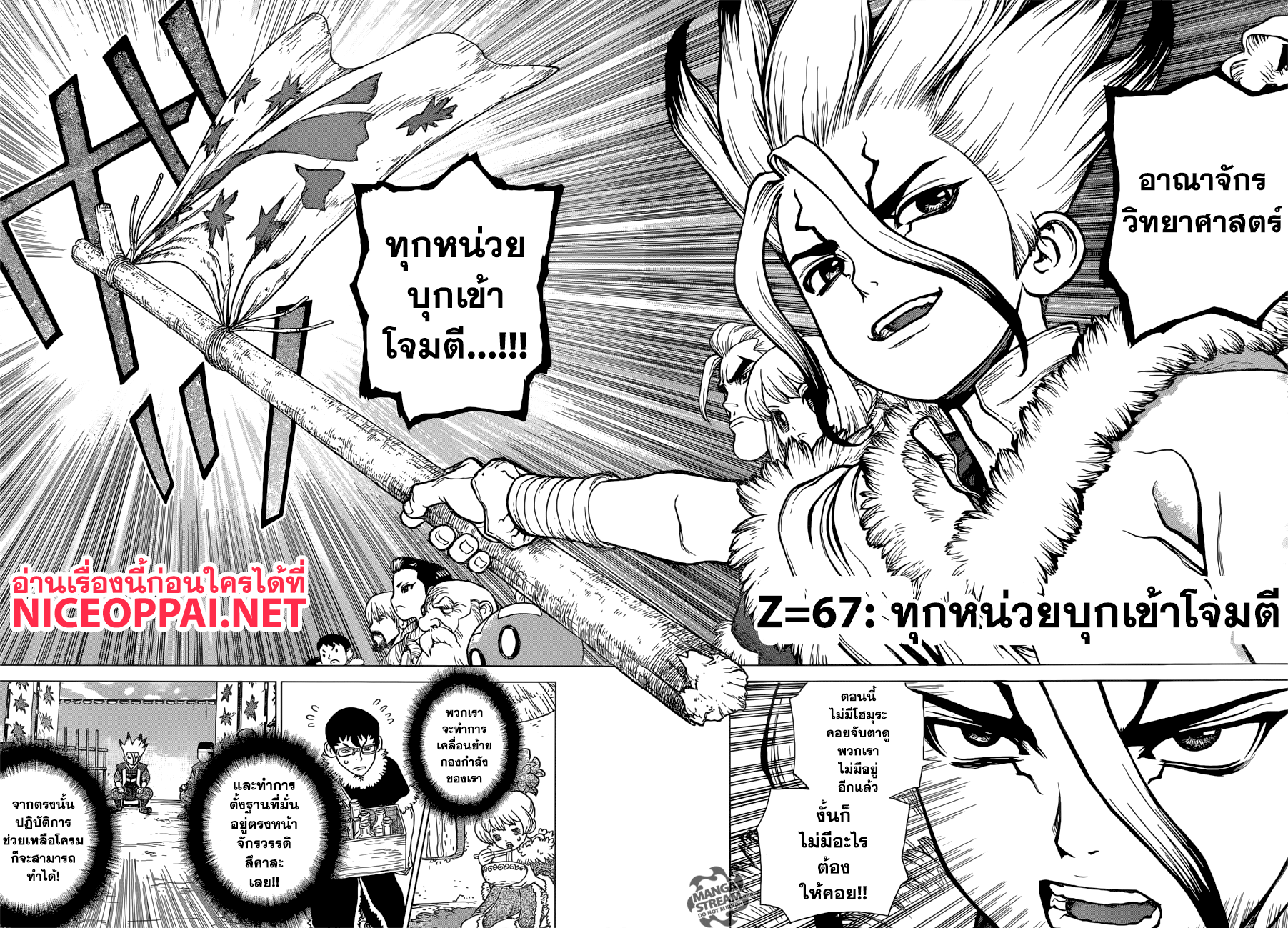 Dr.Stone 67-ทุกหน่วยบุกเข้าโจมตี