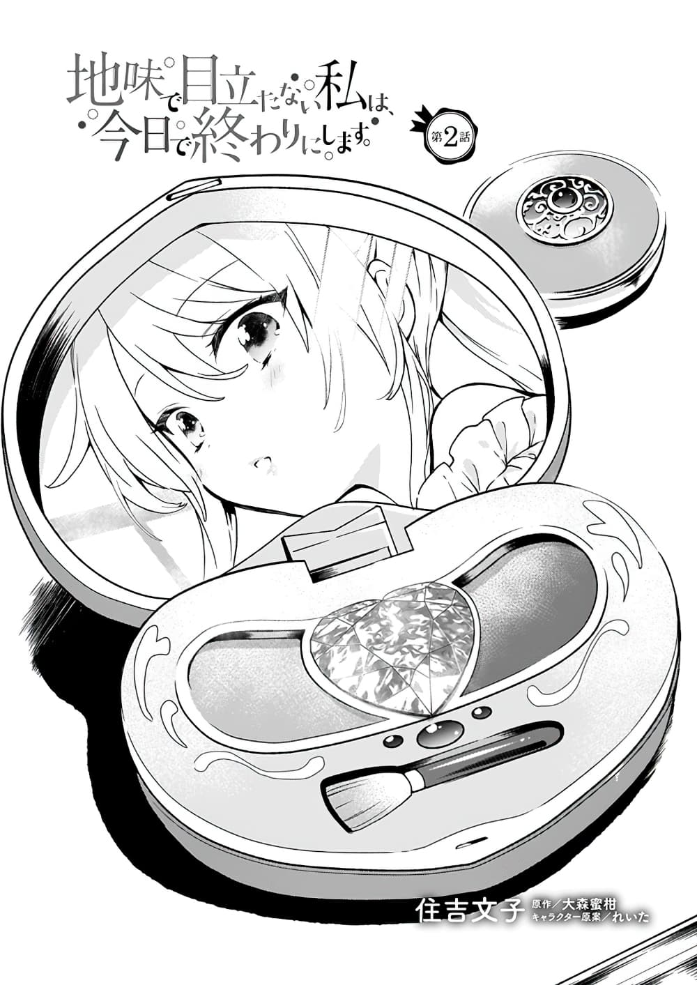 Jimide Medatanai Watashi wa, Kyou de Owari ni Shimasu 2.1-2.1