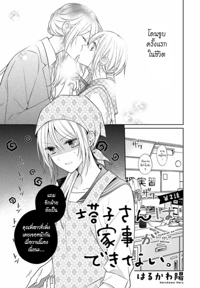 Touko-san wa Kaji ga Dekinai 2-2
