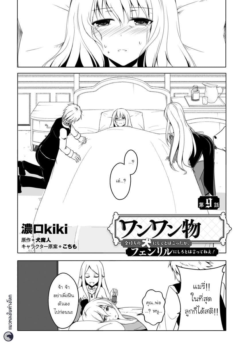 Wanwan Monogatari ~Kanemochi no Inu n shite to wa Itta ga, Fenrir ni shiro to wa Itte nee!~ 9-9