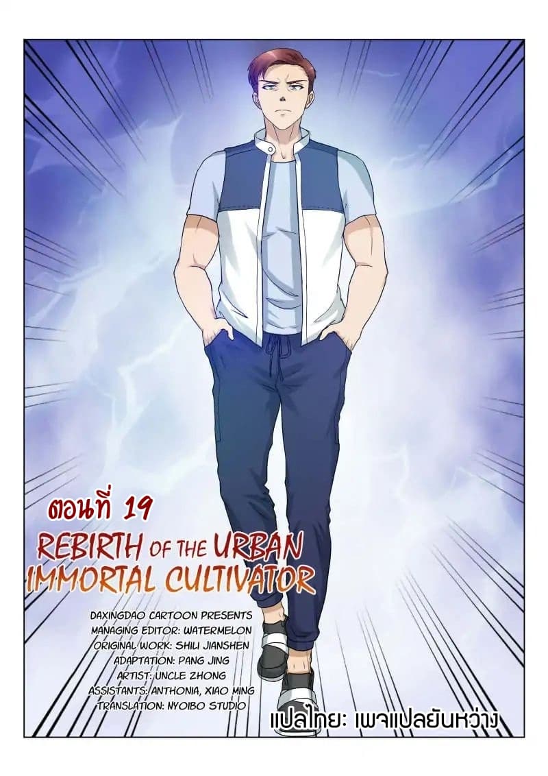 Rebirth Of the Urban Immortal Cultivator 19-19