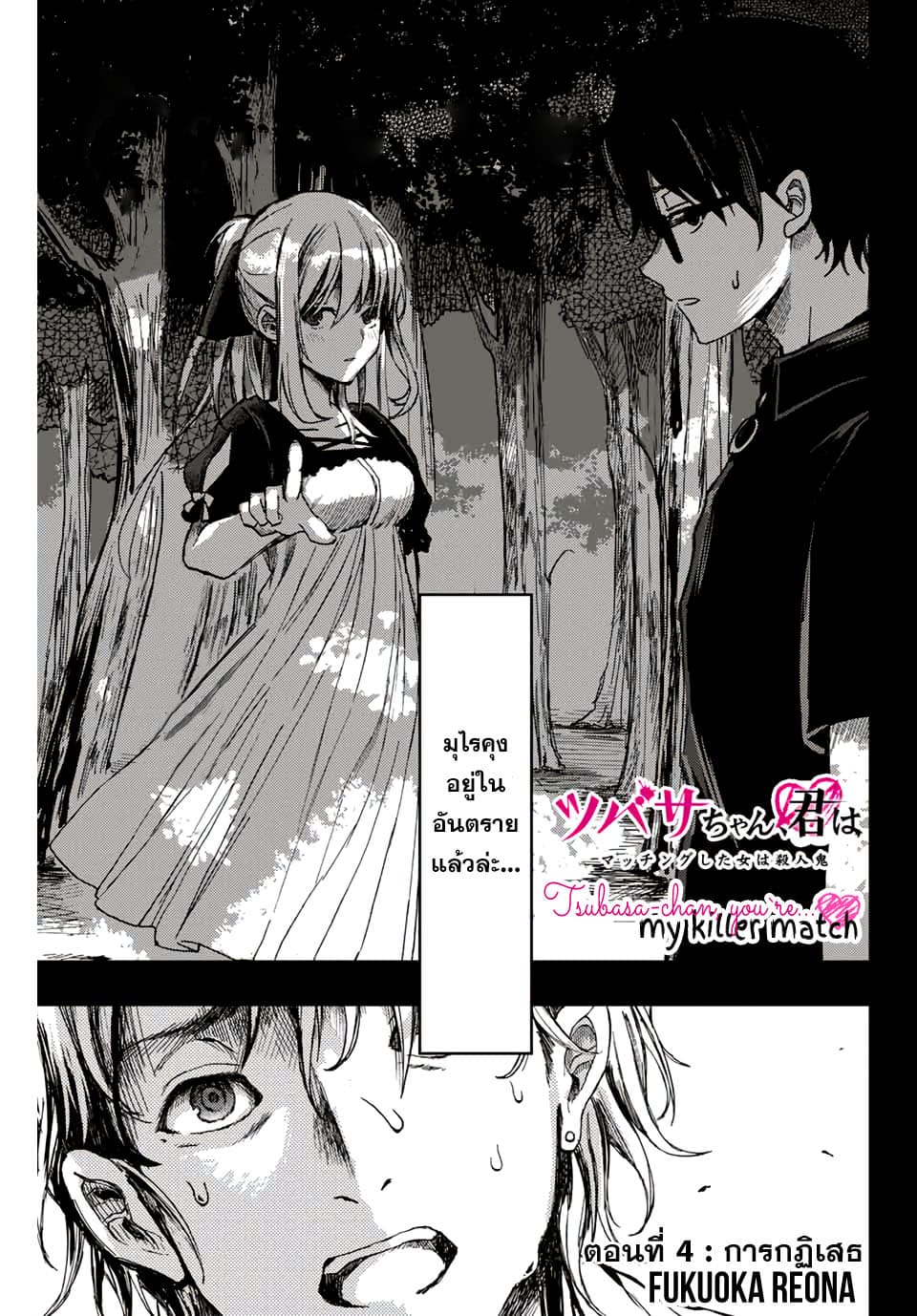 Tsubasa-chan, Kimi wa. Macchingu shita Onna wa Satsujinki 4-การปฏิเสธ