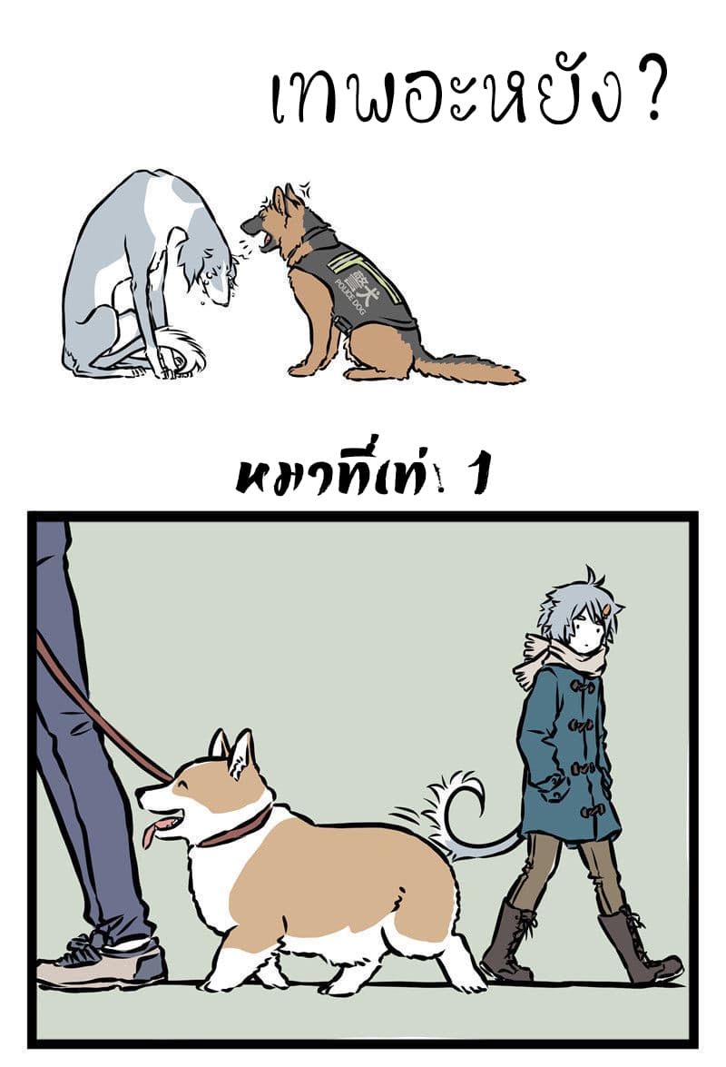 Non-Human วันๆของทั่นเทพ 27-หมาที่เท่