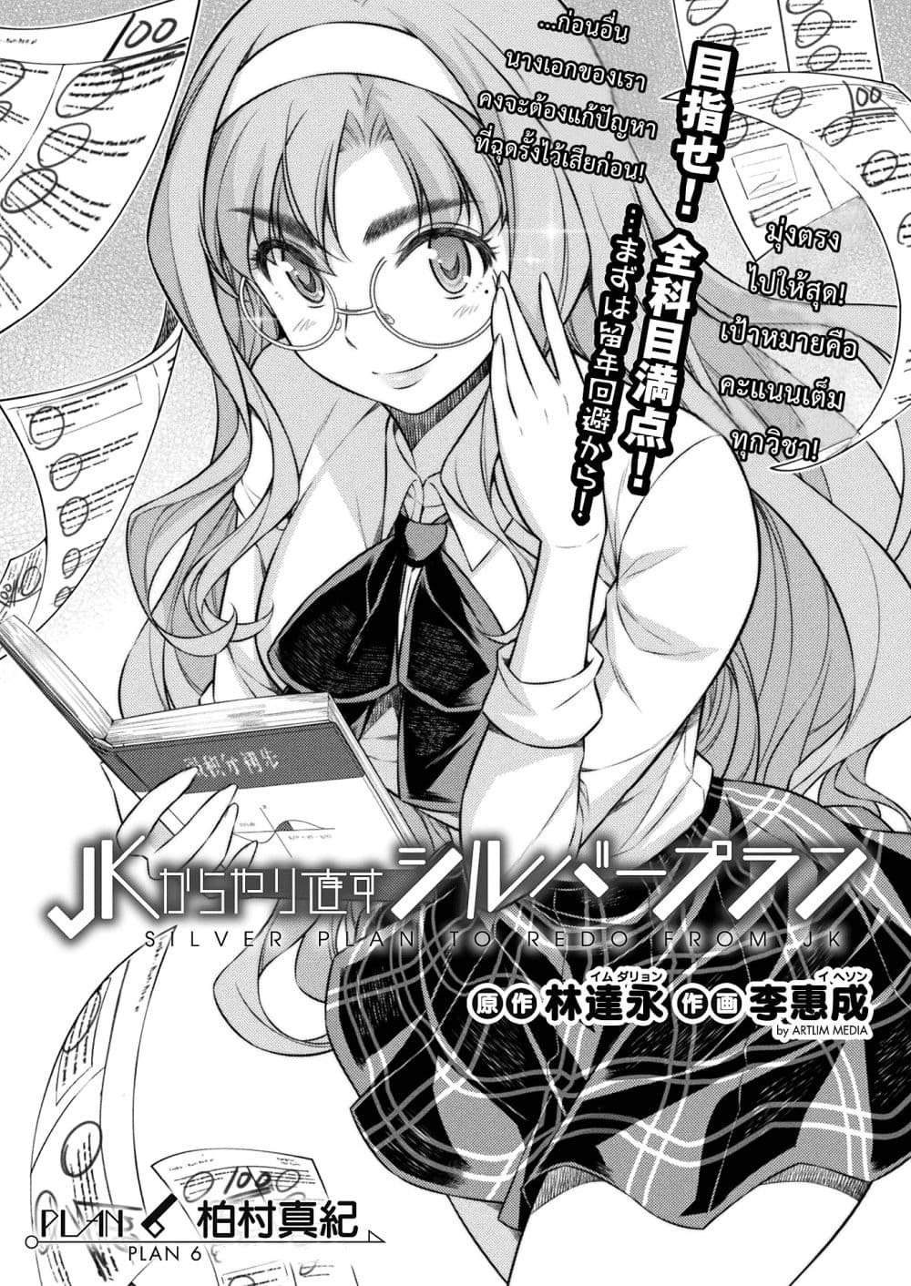 Silver Plan to Redo From JK สาวมัธยมปลายย้อนเวลาพลิกอนาคตแก้พิษเศรษฐกิจ 6-คาชิมุระ มากิ