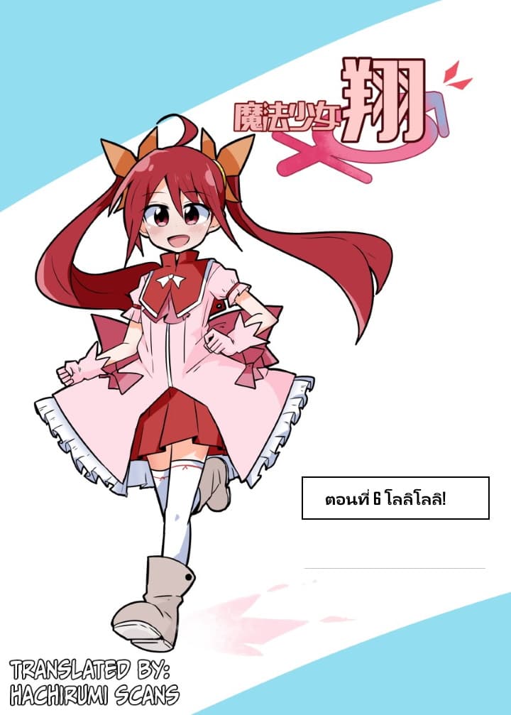 Magical Girl Sho 6-โลลิโลลิ