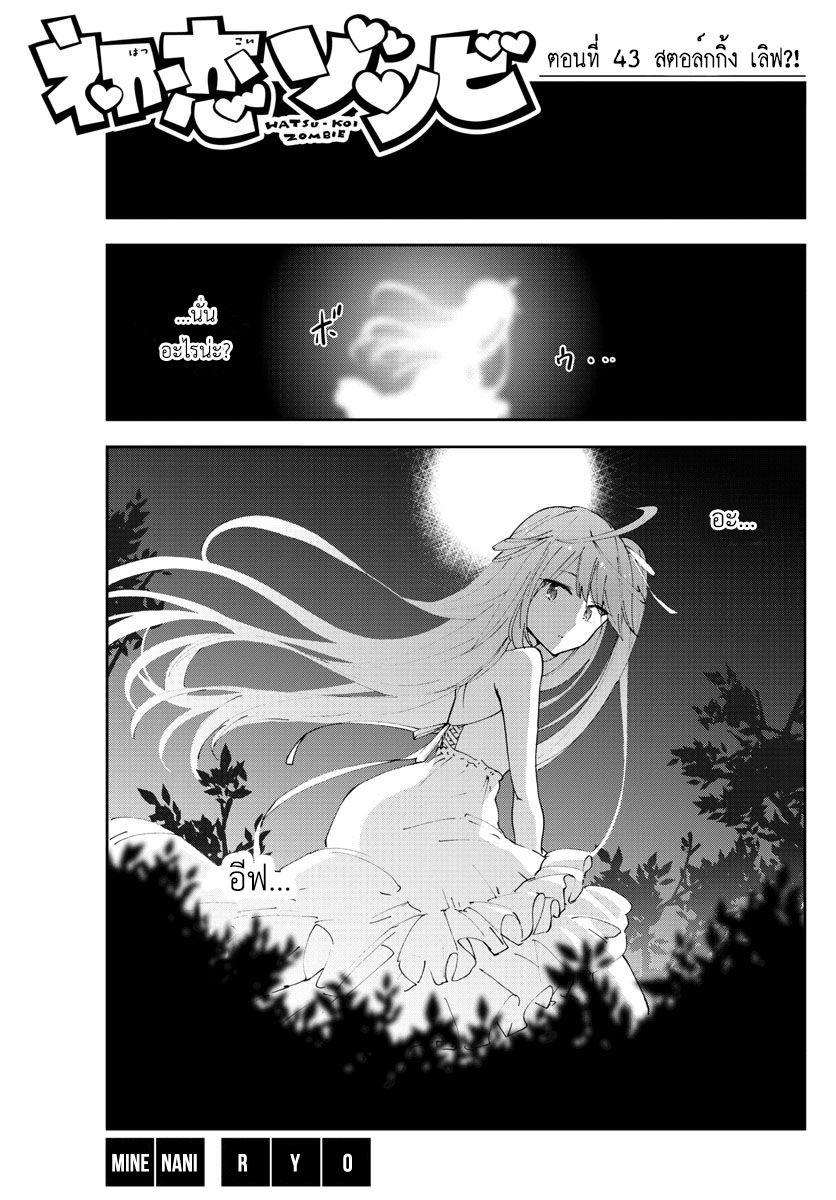 Hatsukoi Zombie 43-สตอล์กกิ้ง เลิฟ?!