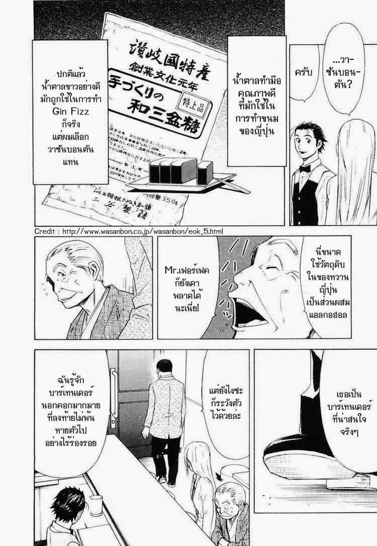 Bartender 6-เทคนิคของน้ำแข็ง