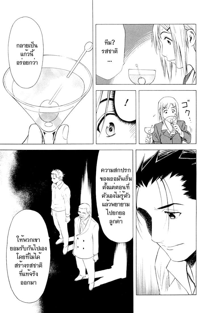 Bartender 8-รสชาติที่สมบูรณ์แบบ