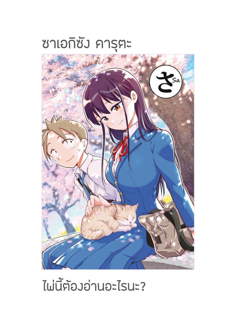 Saeki-san wa Nemutteru คุณซาเอกิที่นอนหลับอย่างสง่างาม 30-30