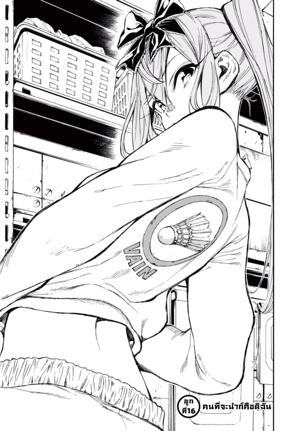 Hanebado! - แบดมินตันของฮาเนะซากิ อายาโนะ 16-คนที่จะนำก็คือดิฉัน