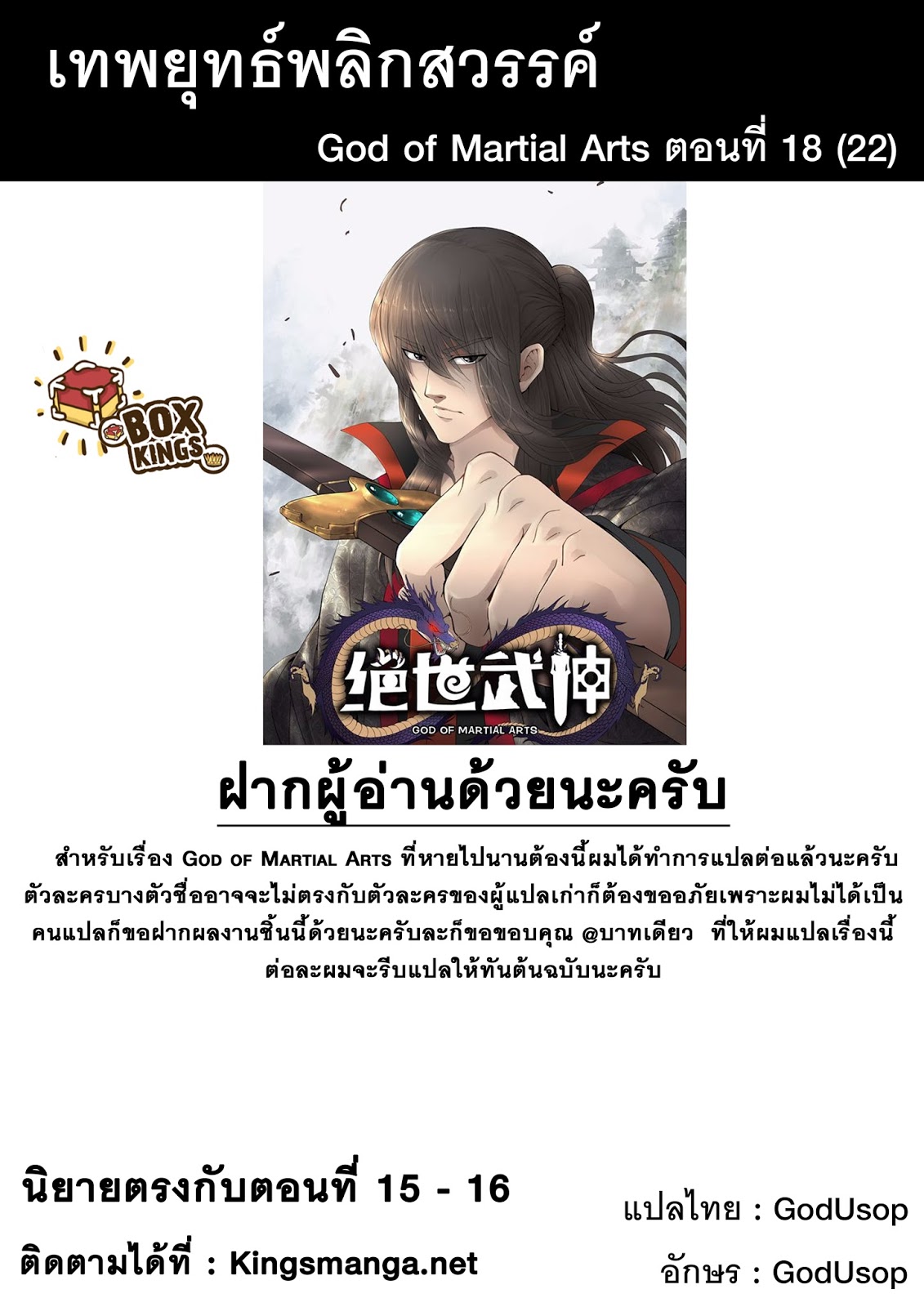 God of Martial Arts 18-ความแข็งแกร่งเป็นที่นับถือ