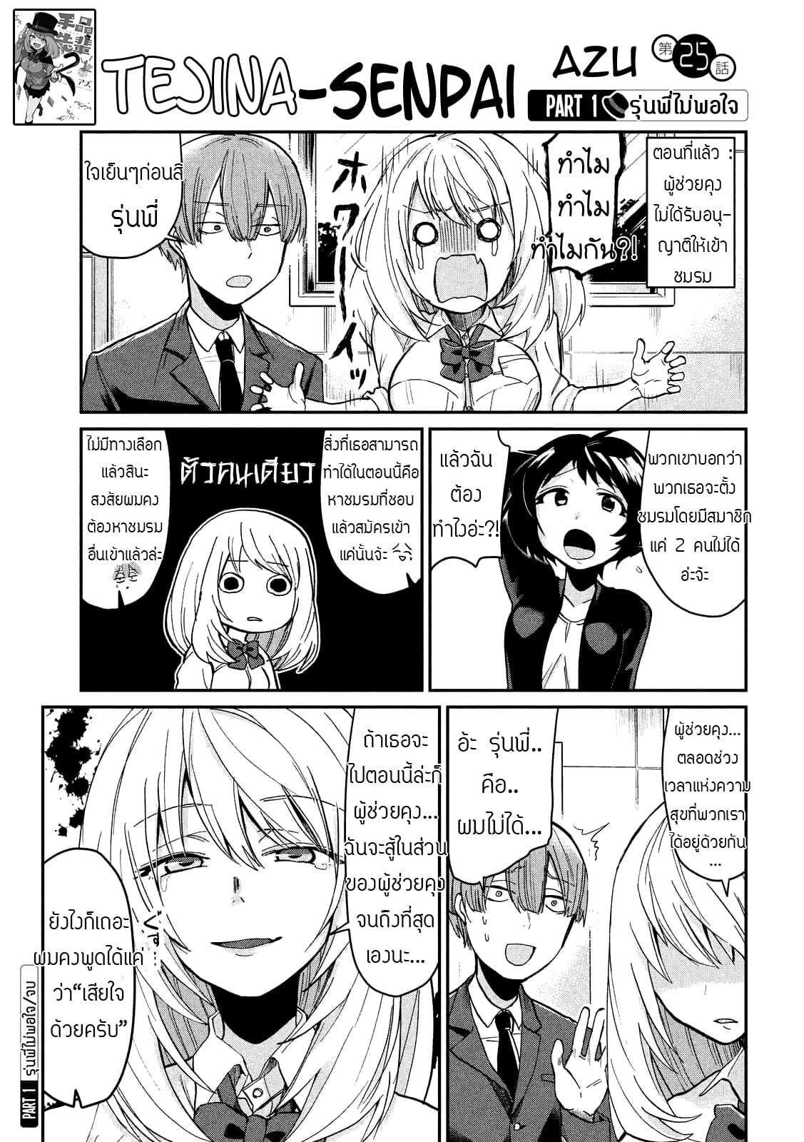 Tejina Senpai 25-รุ่นพี่อาละวาด