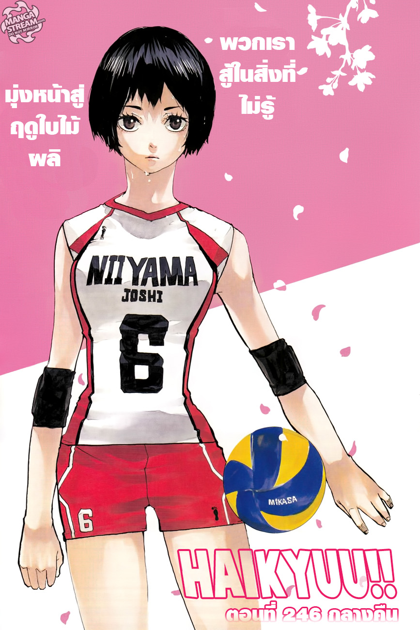 Haikyuu!! 246-กลางคืน