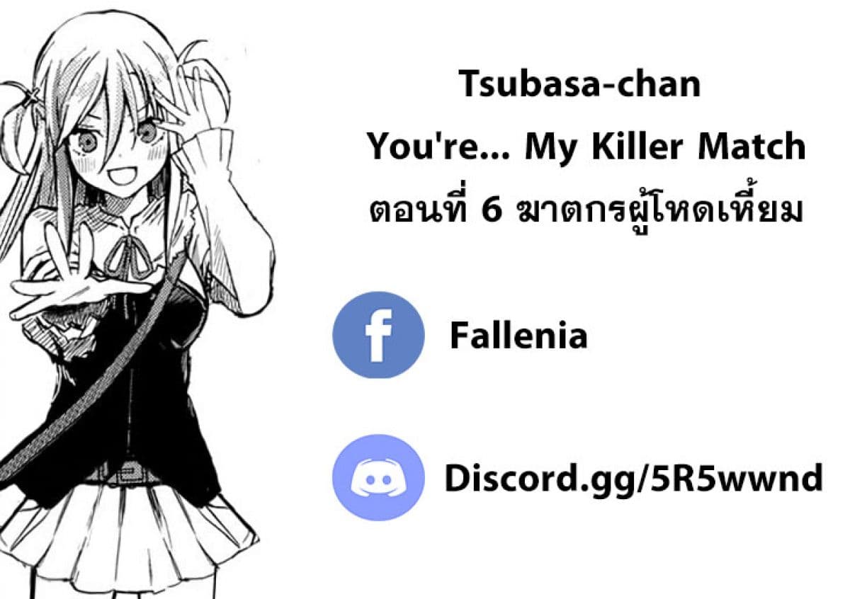 Tsubasa-chan, Kimi wa. Macchingu shita Onna wa Satsujinki 6-6