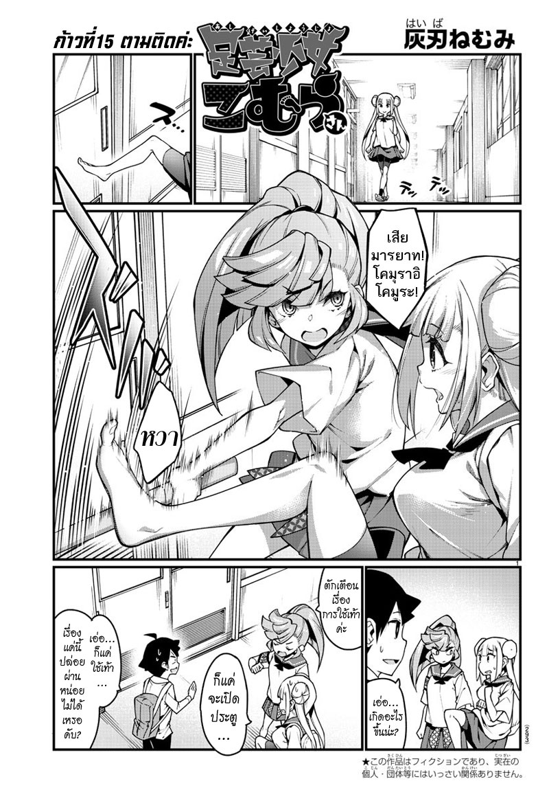 Ashigei Shoujo Komura-san 15-ตามติดค่ะ