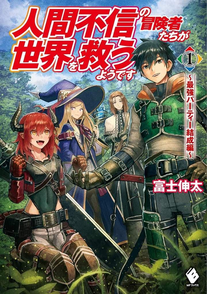Ningen Fushin no Boukenshatachi ga Sekai o Sukuu Youdesu 1-นักผจญภัยผู้โดนไล่ออก