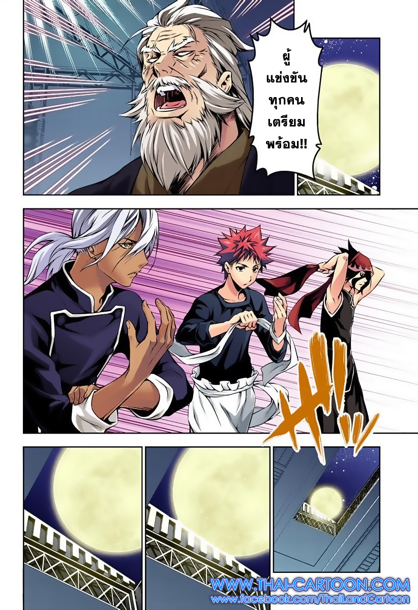 Shokugeki no Soma 97-แสงจันทร์แห่งความทรงจำ