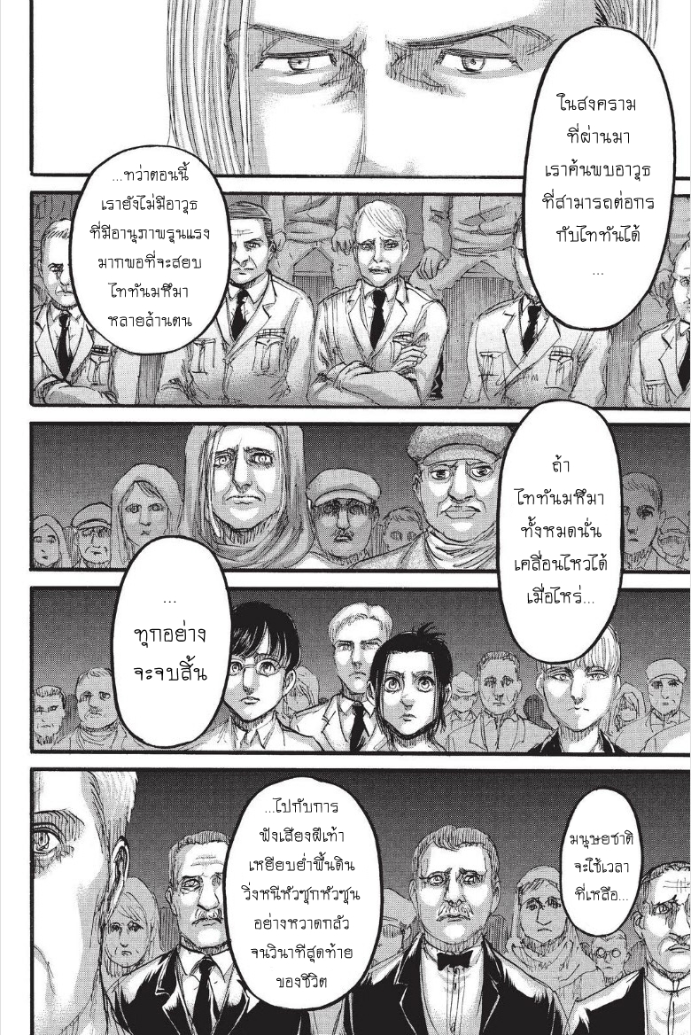 Attack on Titan 100-ประกาศสงคราม