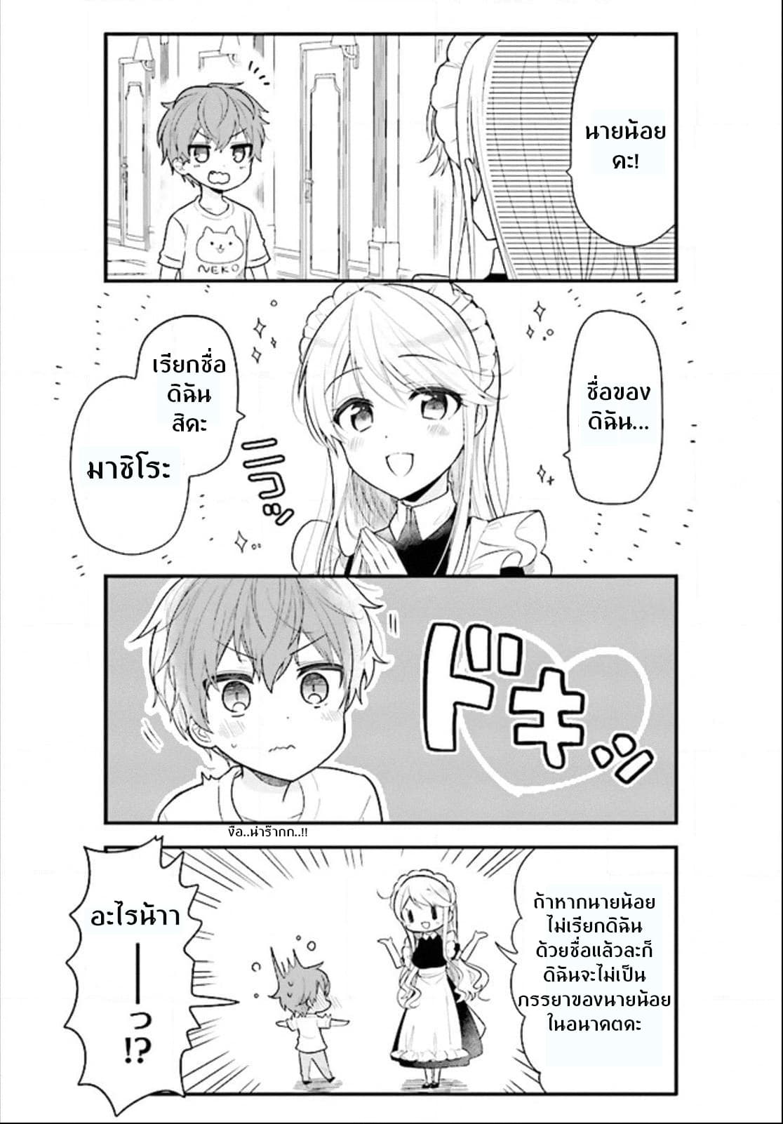 Tekito na Maid no Onee-san to Erasou de Ichizu na Botchan เมดซุ่มซ่ามกับเรื่องราว 10 ปี ของนายน้อยผู้เอาแตใจ 1-1
