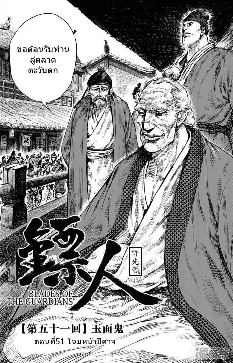 Blades of the Guardians 51-51