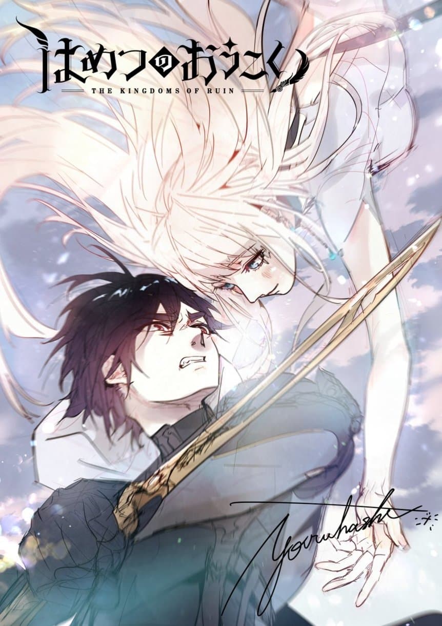 Hametsu no Oukoku อาณาจักรแห่งการล่มสลาย 4-เพลิงอเวจี