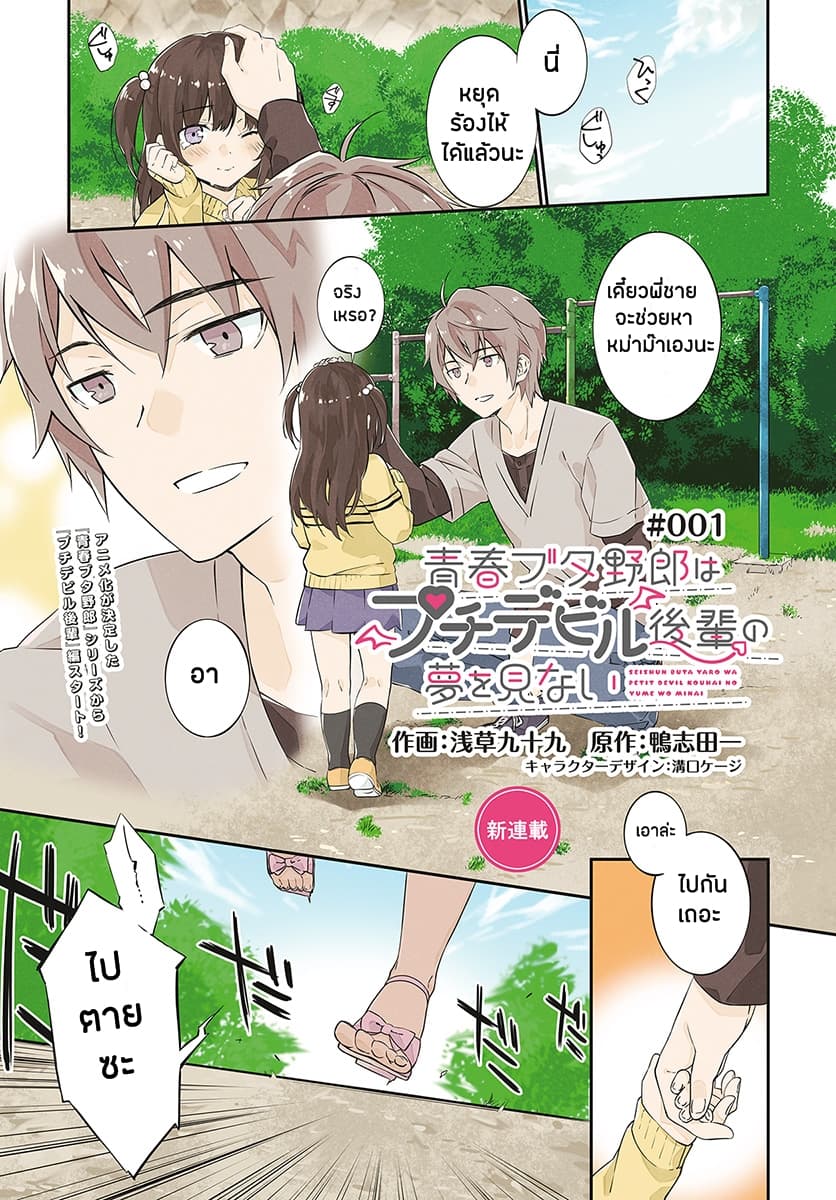 Seishun Buta Yarou wa Petit Devil Kouhai no Yume o Minai 1-1