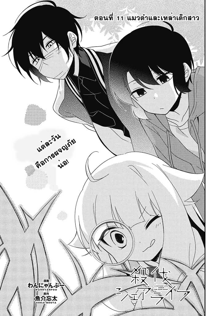 Satsubatsu Share Life 11-แมวดำและเหล่าเด็กสาว