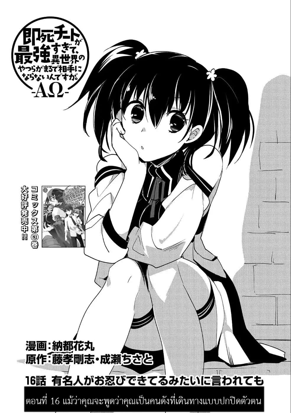 Sokushi Cheat ga Saikyou Sugite, Isekai no Yatsura ga Marude Aite ni Naranai n desu ga 16-แม้ว่าคุณจะพูดว่าคุณเป็นคนดังที่เดินทางแบบปกปิดตัวตน