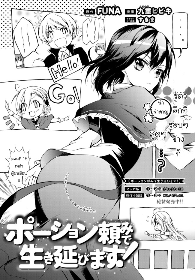 Potion Tanomi de Ikinobimasu! 16-เหล่าผู้มาเยือน II