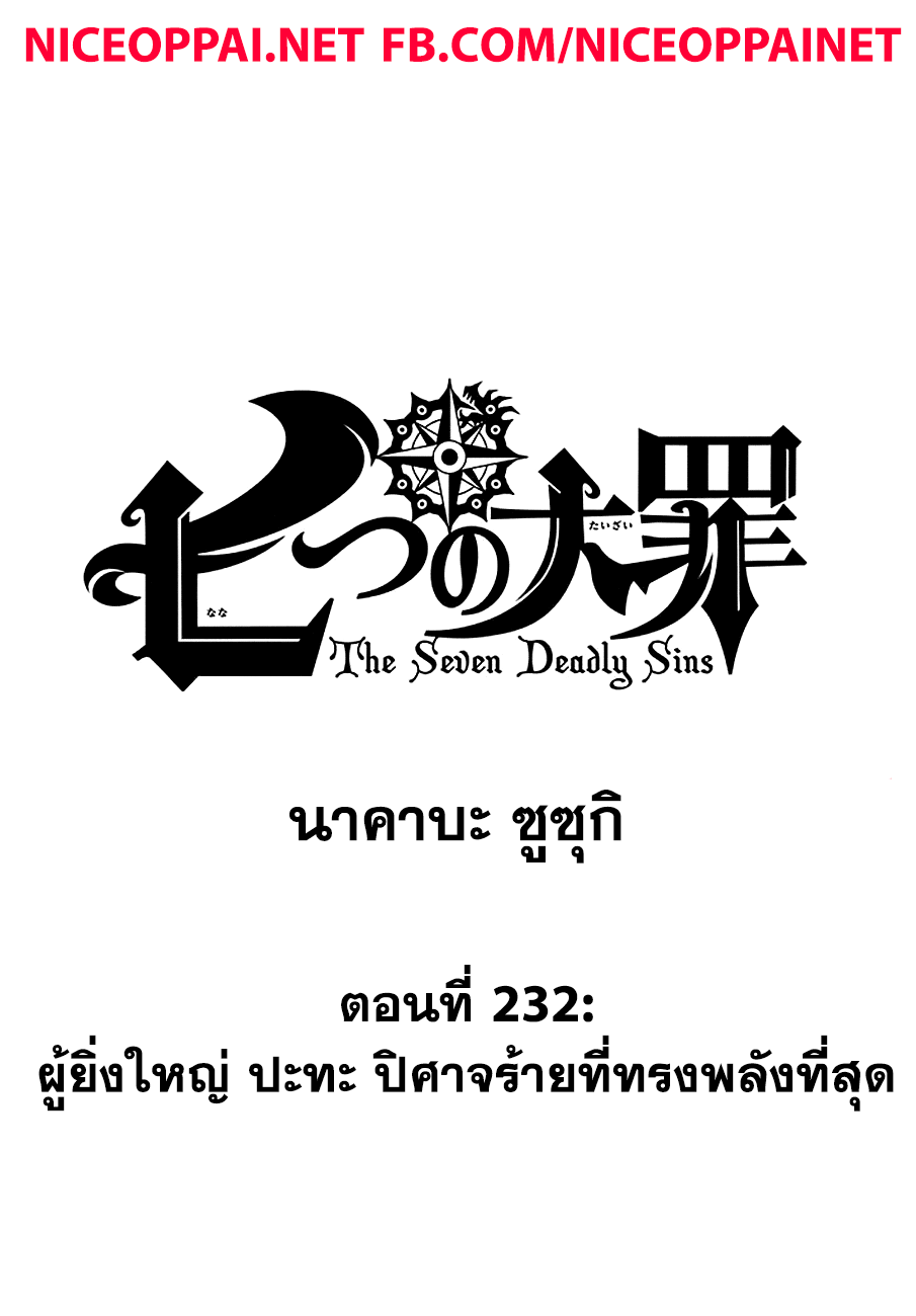 Nanatsu no Taizai 232-ผู้ยิ่งใหญ่ ปะทะ ปิศาจร้ายที่ทรงพลังที่สุด