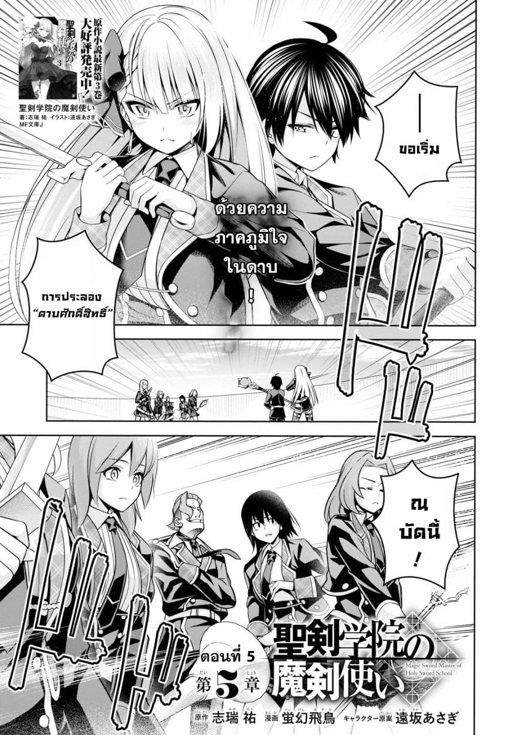 Seiken Gakuin no Maken Tsukai ผู้ใช้ดาบมารแห่งสถาบันดาบศักดิ์สิทธิ์ 5-5
