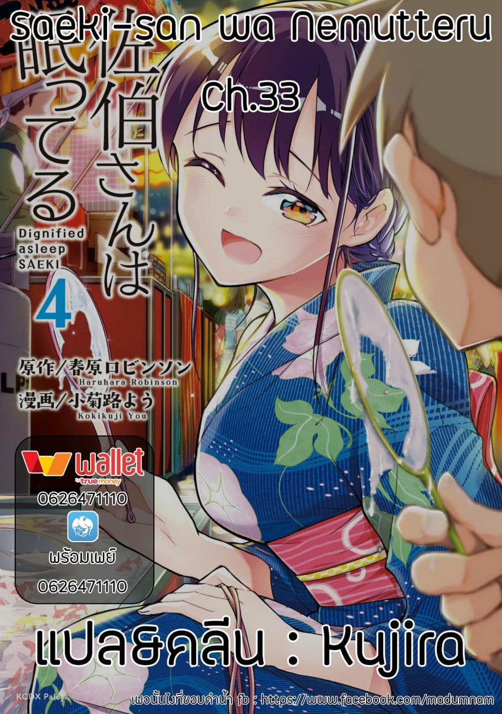 Saeki-san wa Nemutteru คุณซาเอกิที่นอนหลับอย่างสง่างาม 33-33