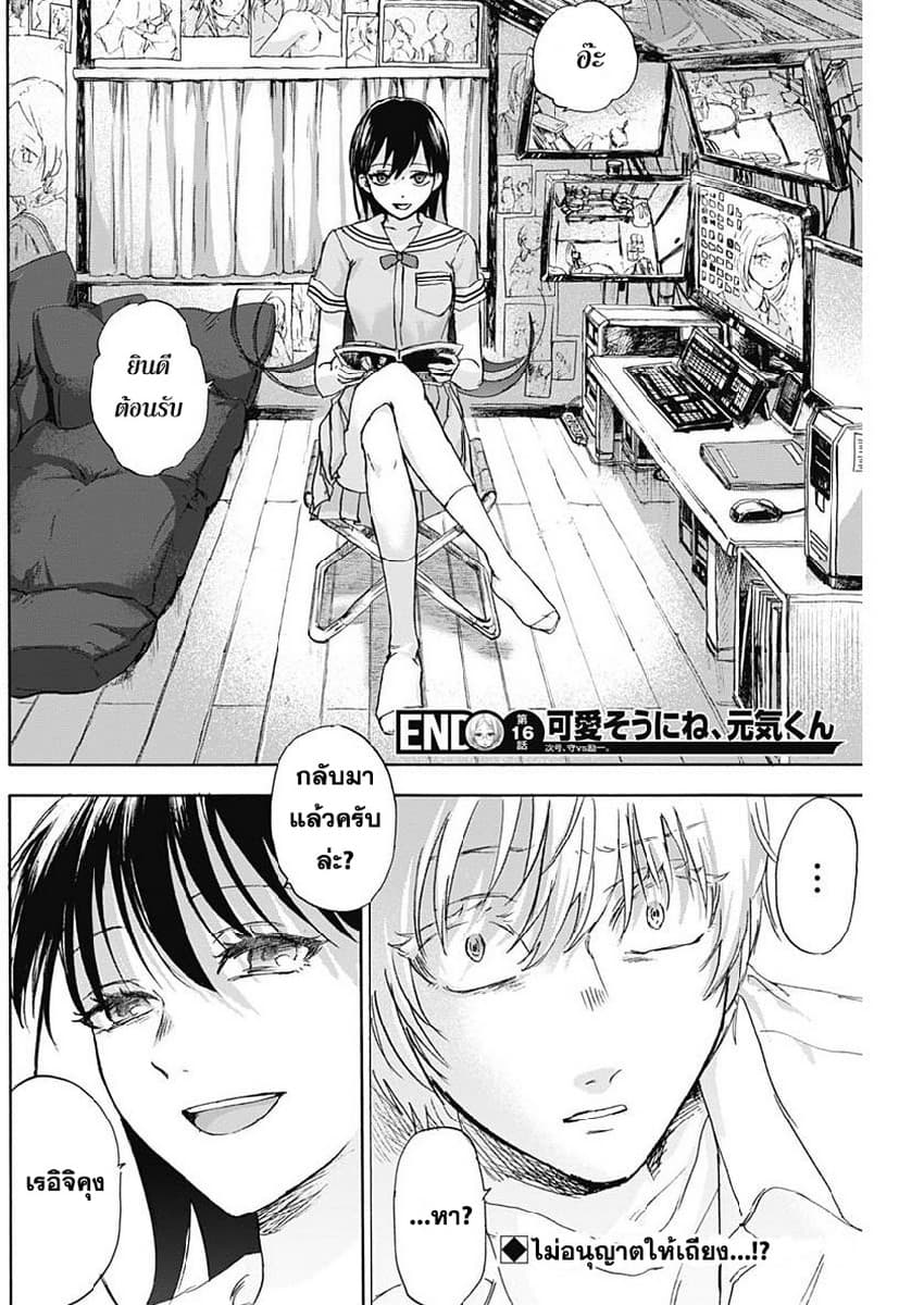 Kawaisou ni ne, Genki-kun 16-การปรึกษา