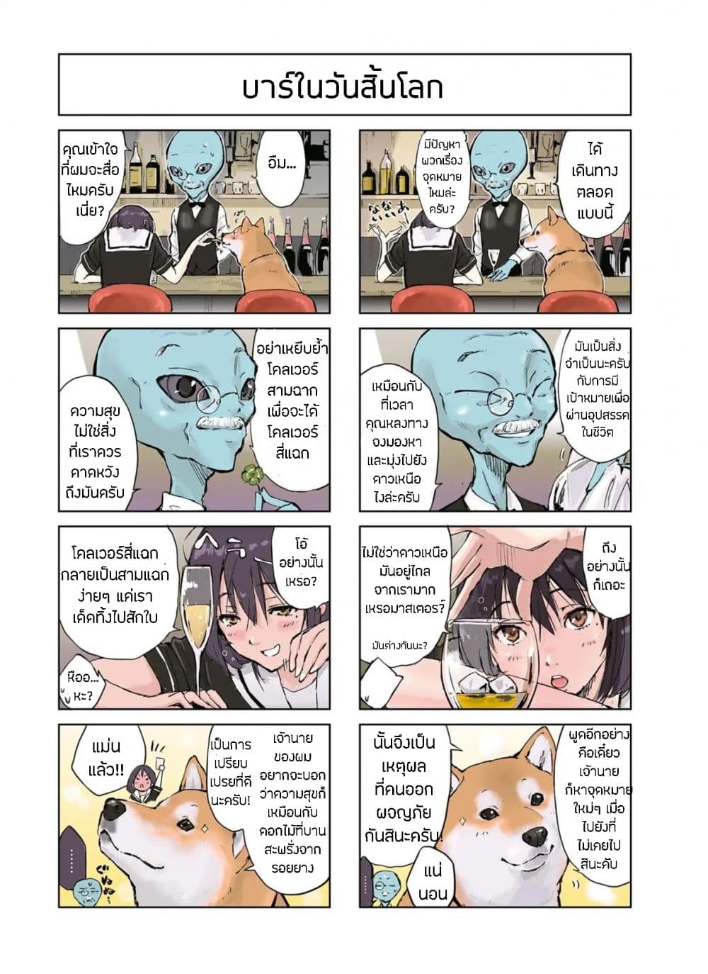 Roaming The Apocalypse with My Shiba Inu ผจญวันสิ้นโลกกับเจ้าชิบะ 6-6