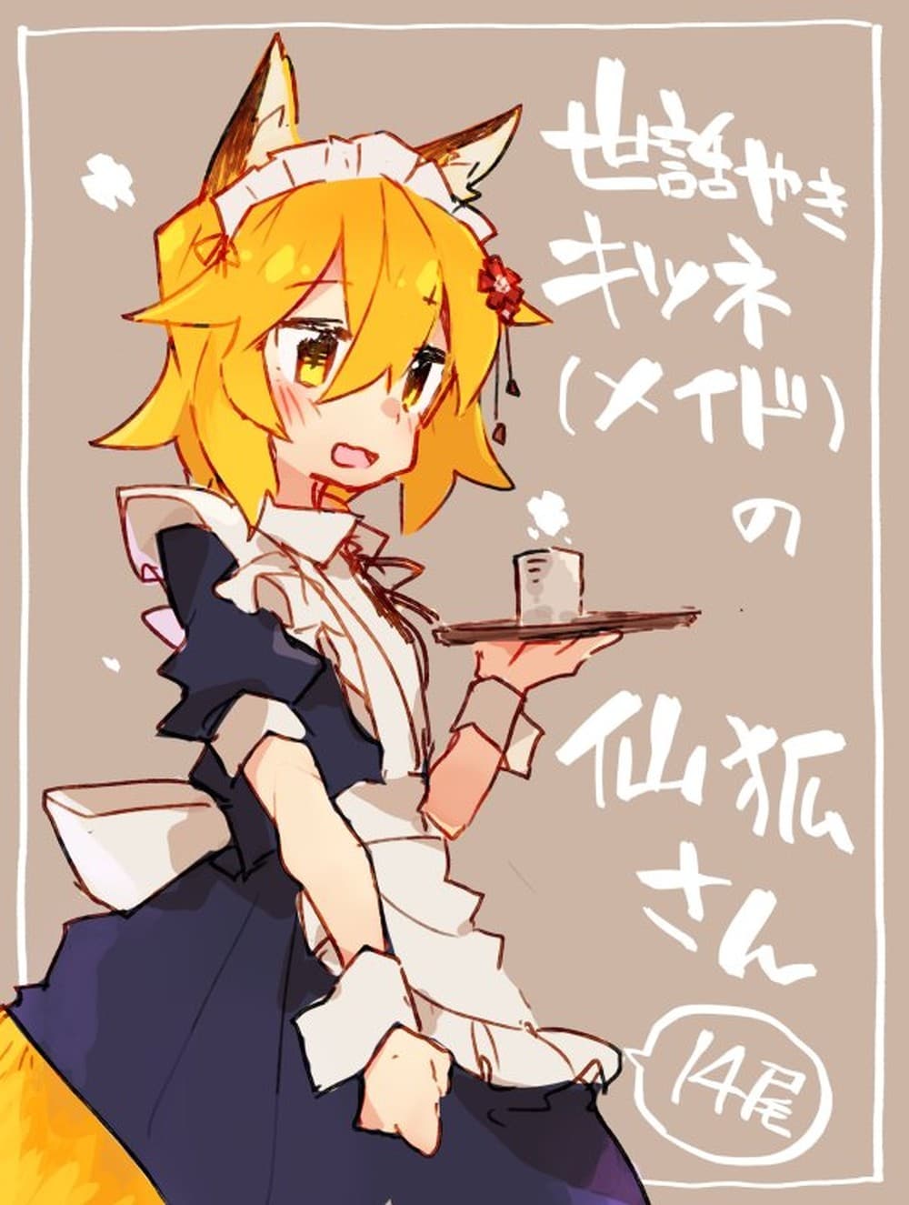 Sewayaki Kitsune no Senko-san เซ็นโกะซังเทพจิ้งจอกจอมป่วน 14-จิตวิญญาณของโควเอ็นจิ