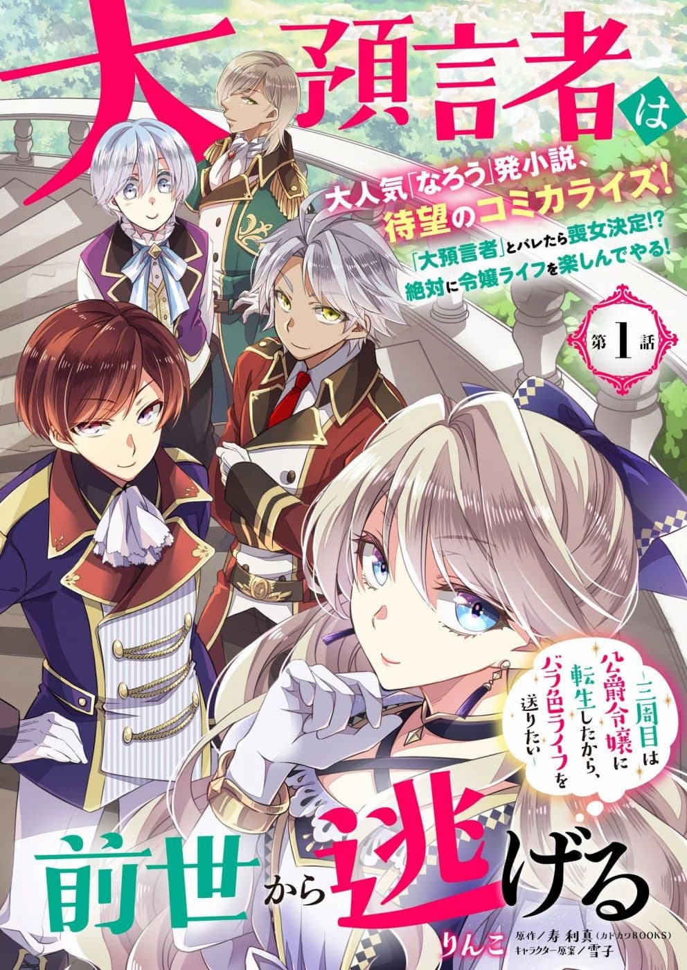 Dai yogen-sha wa zense kara nigeru ~san-shu-me wa koshaku reijo ni tensei shitakara, bara-iro raifu o okuritai~ 1.1-1.1