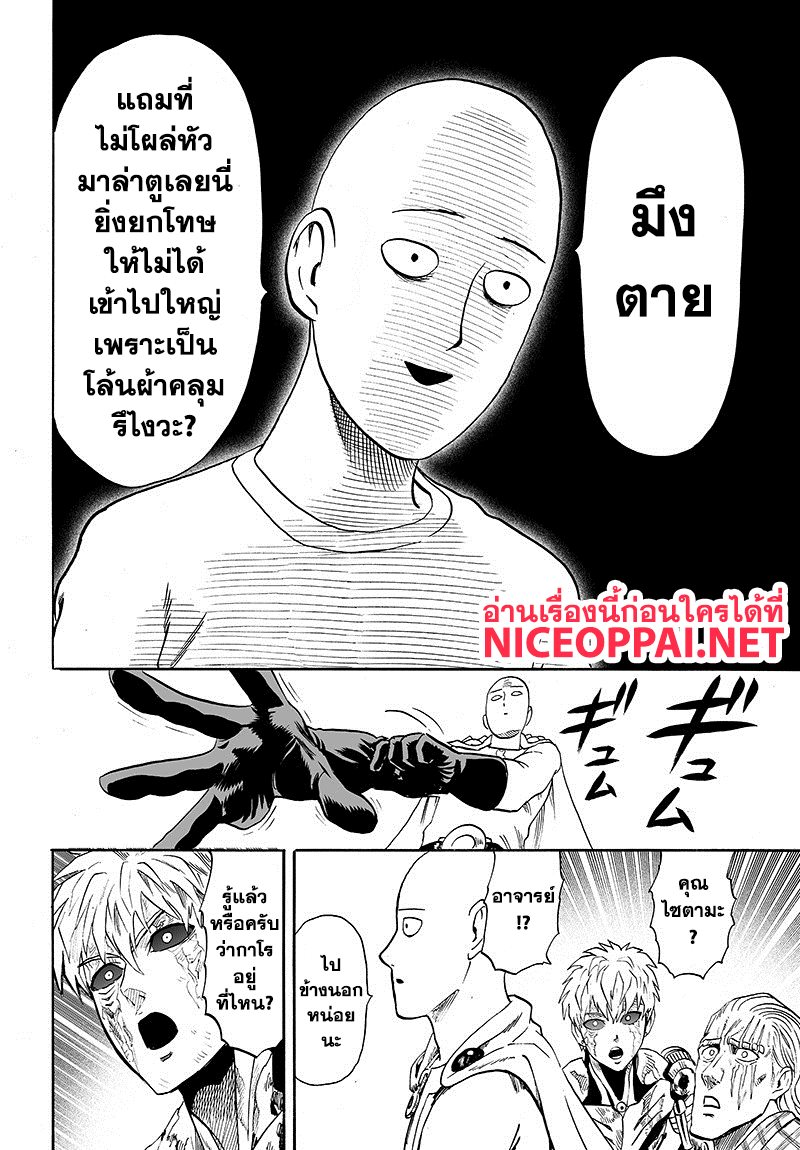 One Punch Man 85-เพราะเป็นโล้นผ้าคลุมรึไง?