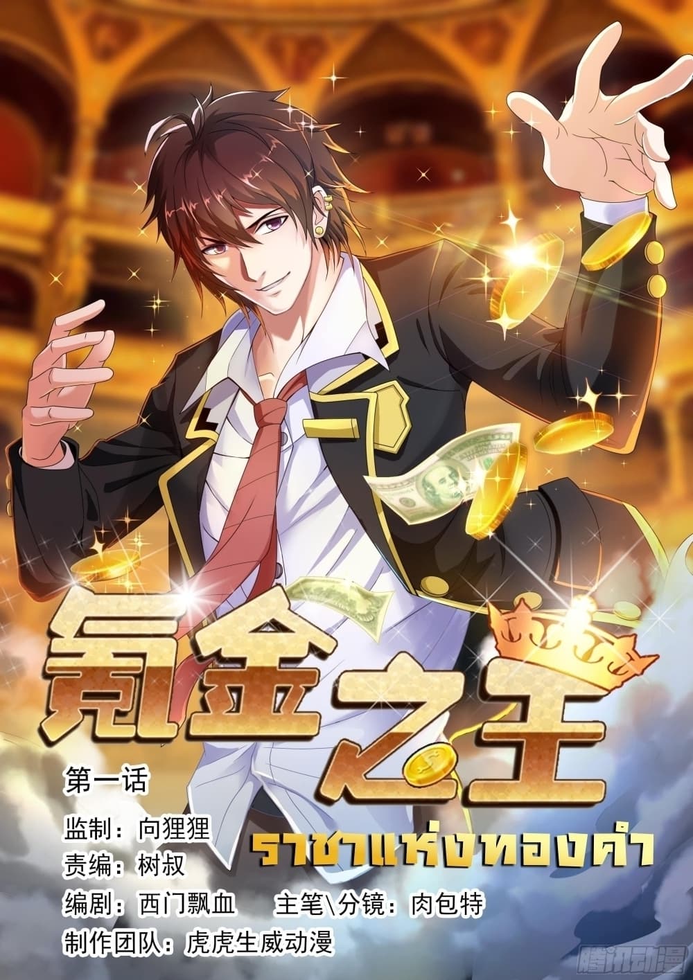 King of Gold ราชาแห่งทองคำ 9-9