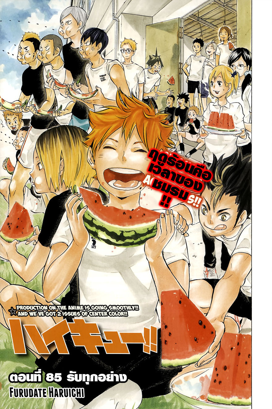 Haikyuu!! 85-รับทุกอย่าง