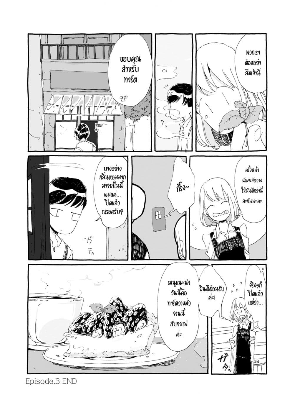 Samenai Machi no Kissaten 3-ทาร์ตสตรอว์เบอร์รี่ที่ผิดรูป