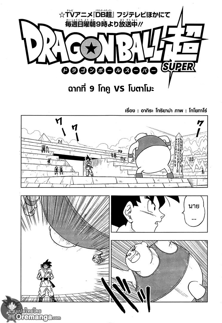Dragon Ball Super 9-โกคู VS โบตาโมะ