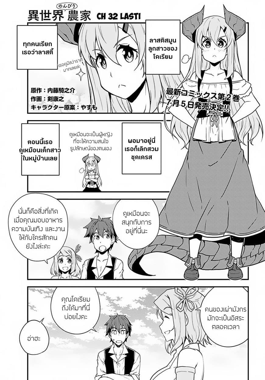 Isekai Nonbiri Nouka ชีวิตเกษตรตามใจ ในต่างโลก 32-32
