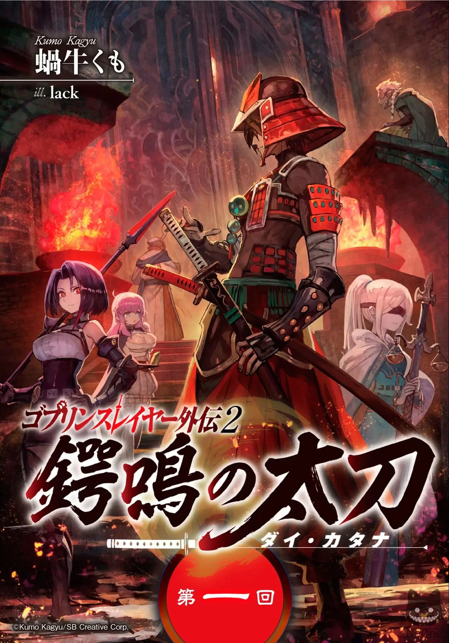 Goblin Slayer Gaiden 2: Tsubanari no Daikatana 3-3